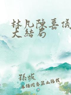 林凡陈嘉仪小说大结局