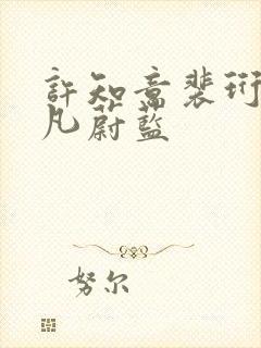 许知意裴珩于一凡蔚蓝