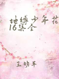 地缚少年花子君16集全