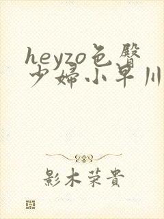 heyzo色臀少妇小早川怜子
