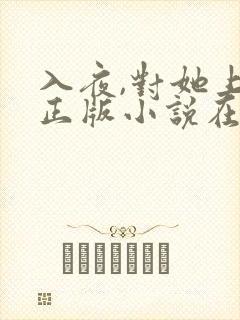 入夜,对她上瘾正版小说在哪看