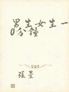 男生女生一起30分钟