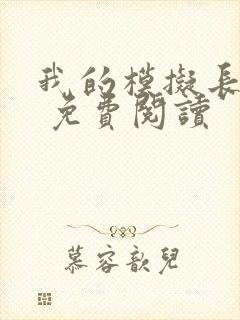 我的模拟长生路 免费阅读