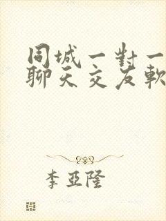 同城一对一视频聊天交友软件