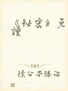 《秘密》免费阅读