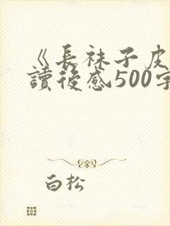 《长袜子皮皮》读后感500字