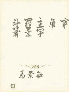 斗罗主角穿越成萧晨宇