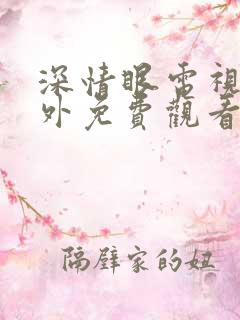 深情眼电视剧番外免费观看全集高清版