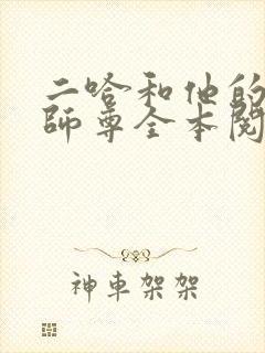 二哈和他的白猫师尊全本阅读