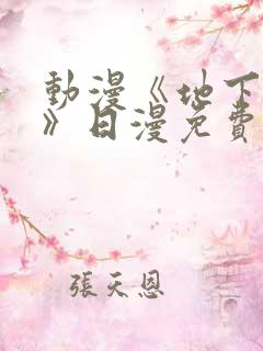 动漫《地下偶像》日漫免费观看