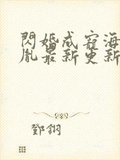 闪婚成宠海彤战胤最新更新