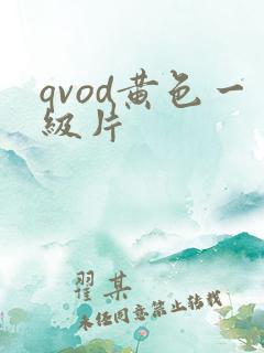 qvod黄色一级片