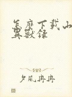 怎么下载山海经异兽录