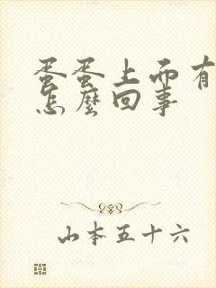 蛋蛋上面有点疼怎么回事