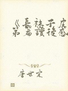 《长袜子皮皮》第篇读后感