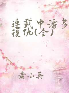 连载中潘多拉的复仇(全)