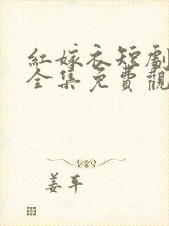 红嫁衣短剧动漫全集免费观看