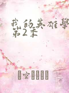 我的英雄学院 第2季