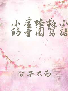 小蜜蜂救小蚂蚁的看图写话二年级