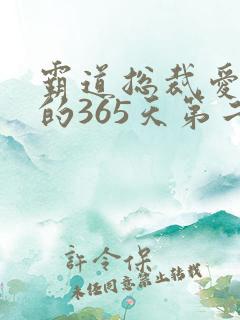 霸道总裁爱上我的365天第二季免费观看