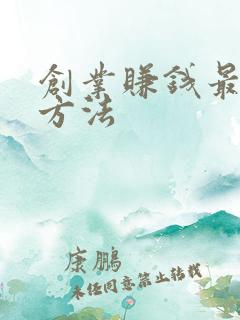 创业赚钱最快的方法