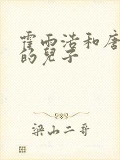 霍雨浩和唐舞桐的儿子