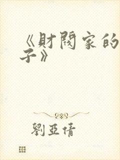 《财阀家的小儿子》