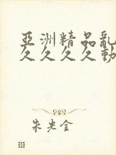 亚洲精品乱码久久久久久动漫