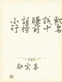 小说赚钱软件排行榜前十名