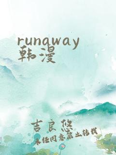 runaway韩漫