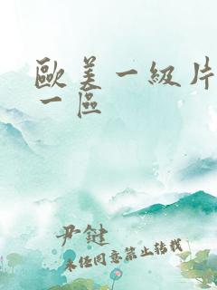 欧美一级片久久一区