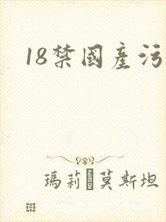 18禁国产污污