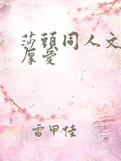 莎头同人文先婚厚爱