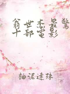 翁世杰最惊艳的十部电影