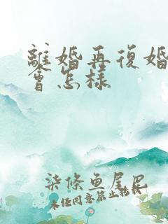 离婚再复婚感情会怎样