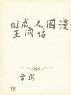 ai成人国漫女主网站