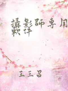 摄影师专用修图软件