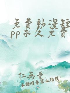 免费动漫短剧app永久免费