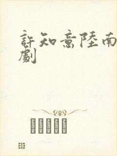 许知意陆南风短剧