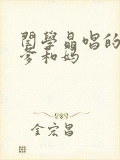 闫学晶唱的孝敬爹和妈