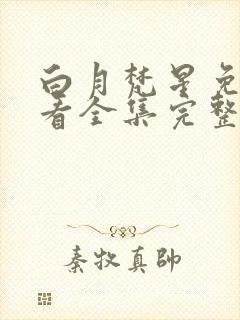 白月梵星免费观看全集完整版