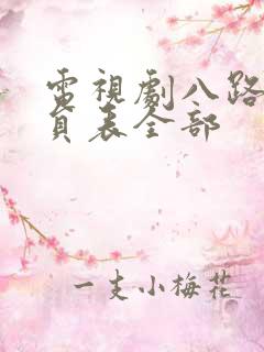 电视剧八路军演员表全部