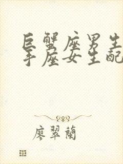 巨蟹座男生和射手座女生配对指数