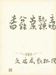 老公出轨主动坦白能原谅吗