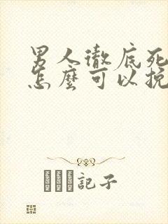 男人彻底死心了怎么可以挽回