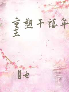 重塑千禧年代女主