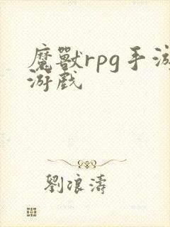魔兽rpg手游游戏