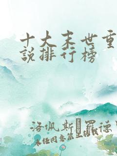 十大末世重生小说排行榜