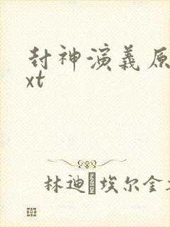 封神演义原著txt