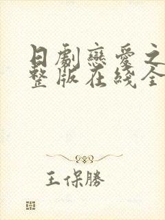 日剧恋爱之瘾完整版在线全集免费观看